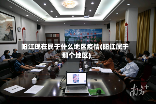 阳江现在属于什么地区疫情(阳江属于那个地区)-第1张图片