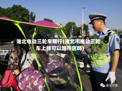 淮北电动三轮车限行(淮北市电动三轮车上牌可以跑市区吗)-第1张图片