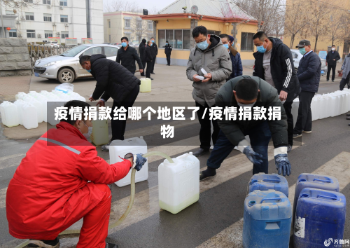 疫情捐款给哪个地区了/疫情捐款捐物-第1张图片
