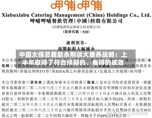 中国太保总裁赵永刚谈大康养战略：上半年取得了符合预期的、难得的成效-第3张图片
