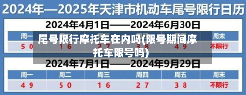 尾号限行摩托车在内吗(限号期间摩托车限号吗)-第1张图片