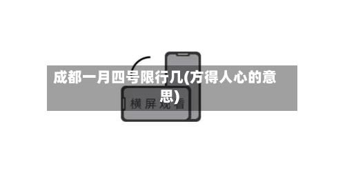 成都一月四号限行几(方得人心的意思)-第1张图片