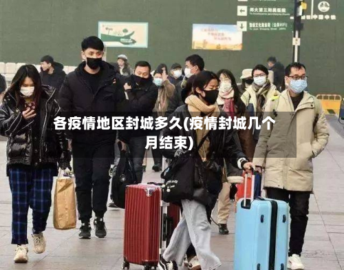 各疫情地区封城多久(疫情封城几个月结束)-第1张图片