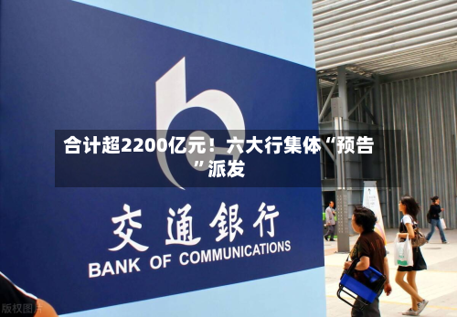 合计超2200亿元！六大行集体“预告”派发-第2张图片