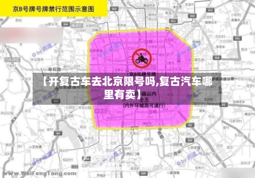 【开复古车去北京限号吗,复古汽车哪里有卖】-第1张图片