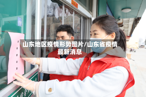 山东地区疫情形势图片/山东省疫情最新消息-第1张图片