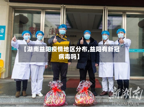【湖南益阳疫情地区分布,益阳有新冠病毒吗】-第1张图片