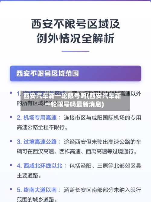 西安汽车新一轮限号吗(西安汽车新一轮限号吗最新消息)-第1张图片