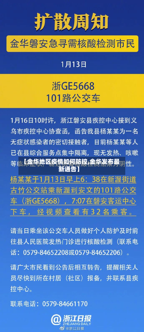 【金华地区疫情如何防控,金华发布最新通告】-第1张图片