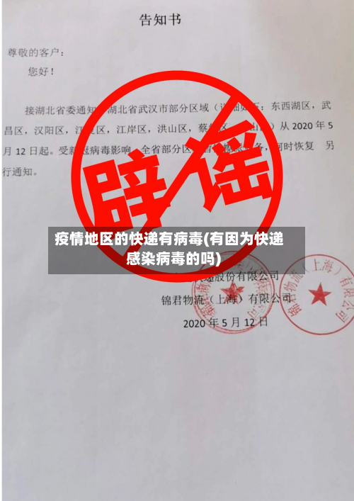 疫情地区的快递有病毒(有因为快递感染病毒的吗)-第1张图片