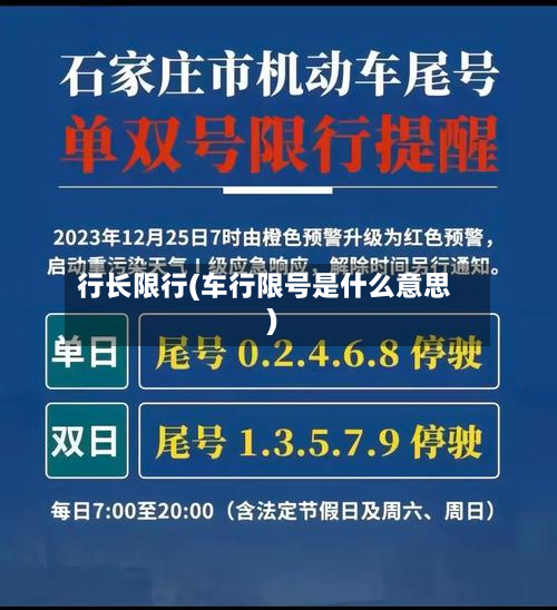 行长限行(车行限号是什么意思)-第1张图片