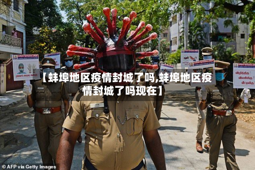 【蚌埠地区疫情封城了吗,蚌埠地区疫情封城了吗现在】-第1张图片