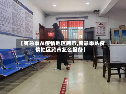 【有急事从疫情地区跨市,有急事从疫情地区跨市怎么报备】-第1张图片