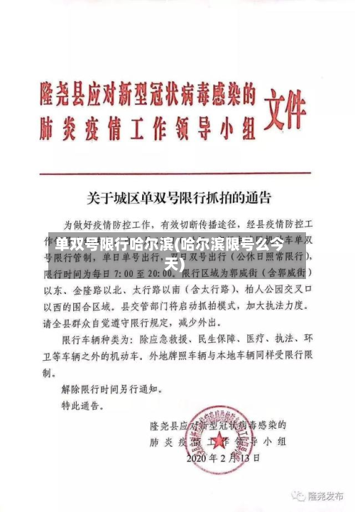 单双号限行哈尔滨(哈尔滨限号么今天)-第1张图片