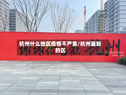 杭州什么地区疫情不严重/杭州最新的区-第1张图片