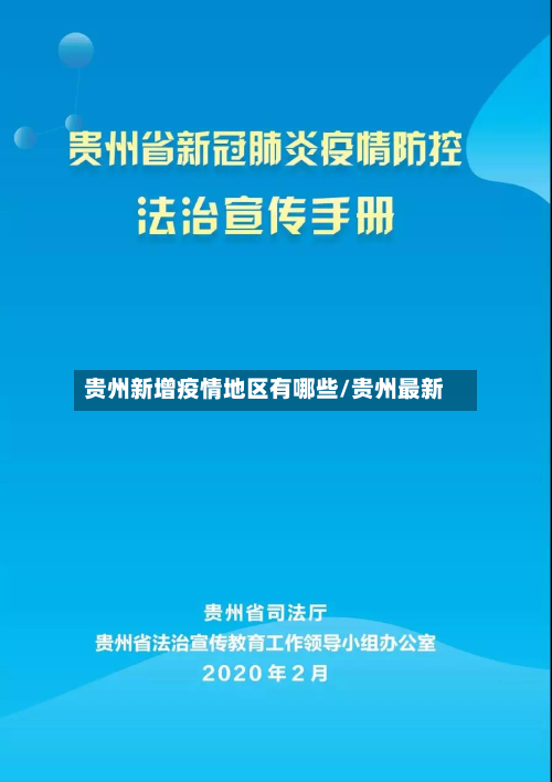 贵州新增疫情地区有哪些/贵州最新-第1张图片