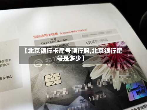 【北京银行卡尾号限行吗,北京银行尾号是多少】-第1张图片