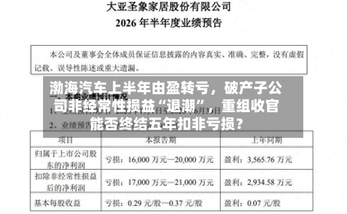 渤海汽车上半年由盈转亏，破产子公司非经常性损益“退潮”，重组收官能否终结五年扣非亏损？-第2张图片