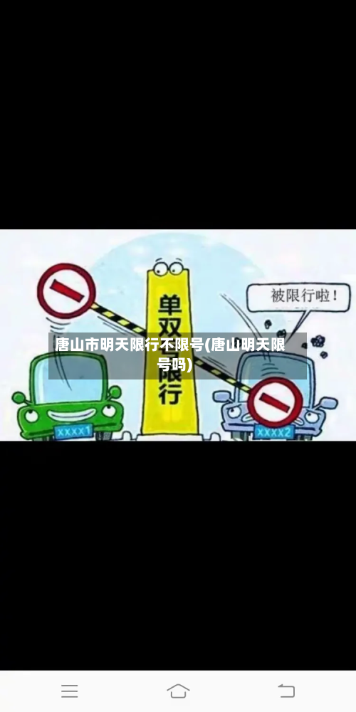 唐山市明天限行不限号(唐山明天限号吗)-第1张图片