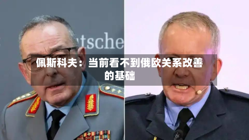 佩斯科夫:当前看不到俄欧关系改善的基础-第1张图片