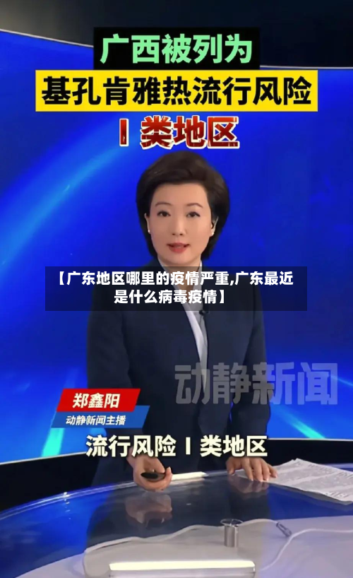 【广东地区哪里的疫情严重,广东最近是什么病毒疫情】-第1张图片