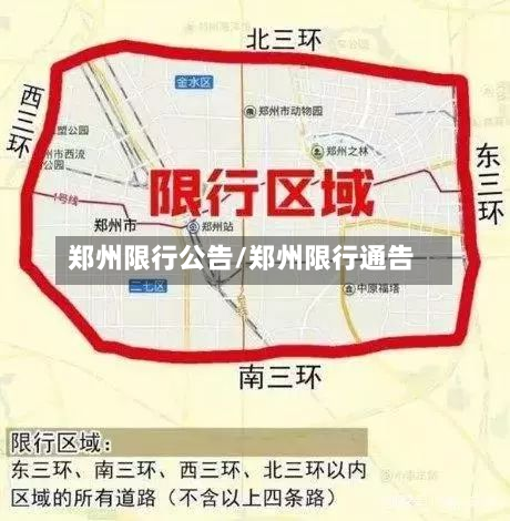 郑州限行公告/郑州限行通告-第1张图片
