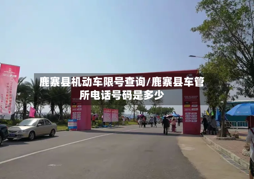 鹿寨县机动车限号查询/鹿寨县车管所电话号码是多少-第1张图片