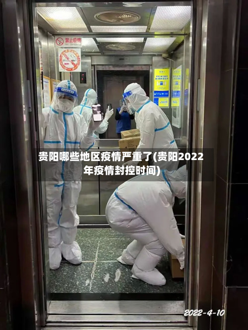 贵阳哪些地区疫情严重了(贵阳2022年疫情封控时间)-第1张图片