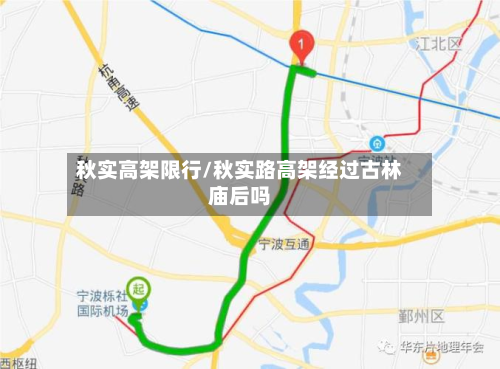秋实高架限行/秋实路高架经过古林庙后吗-第1张图片