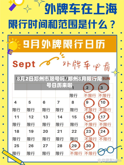 8月2日郑州市限号吗/郑州8月限行尾号日历来啦-第1张图片