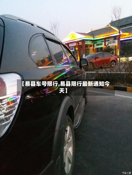 【易县车号限行,易县限行最新通知今天】-第1张图片