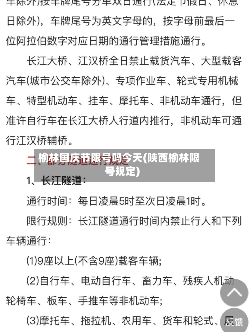 榆林国庆节限号吗今天(陕西榆林限号规定)-第1张图片
