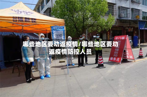 哪些地区要劝返疫情/哪些地区要劝返疫情防控人员-第1张图片