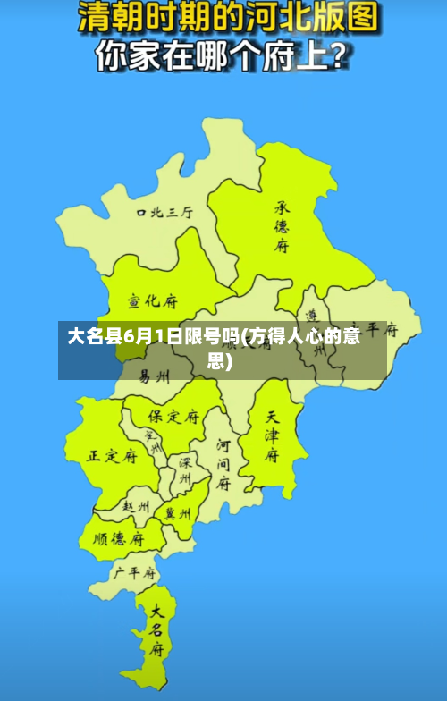 大名县6月1日限号吗(方得人心的意思)-第1张图片
