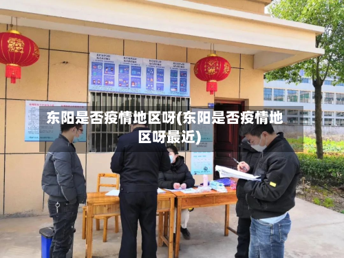 东阳是否疫情地区呀(东阳是否疫情地区呀最近)-第1张图片