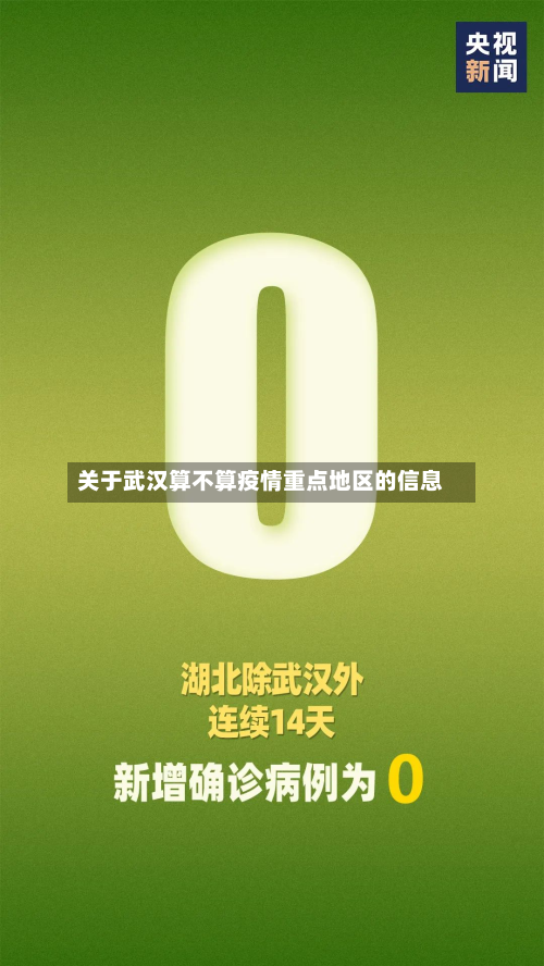 关于武汉算不算疫情重点地区的信息-第1张图片