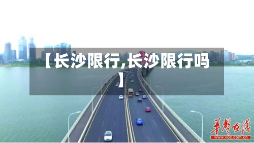 【长沙限行,长沙限行吗】-第1张图片