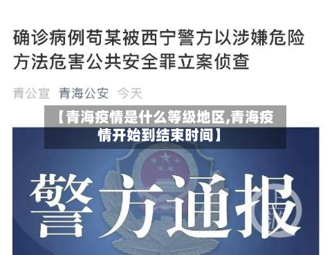 【青海疫情是什么等级地区,青海疫情开始到结束时间】-第1张图片