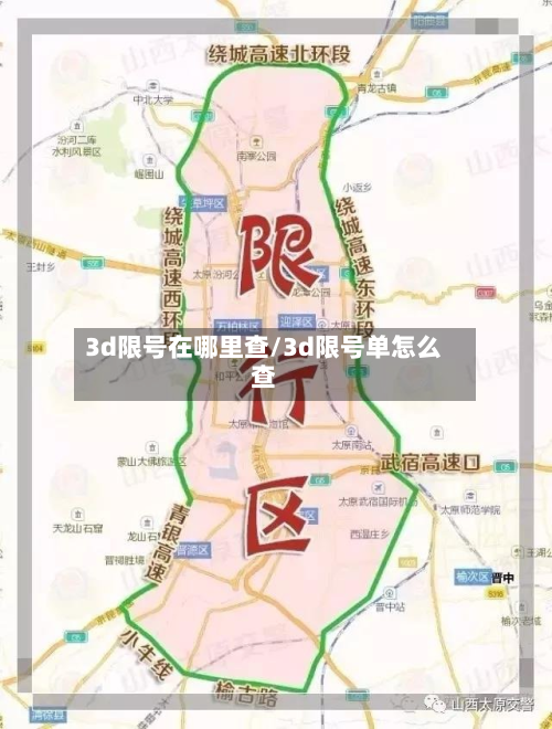 3d限号在哪里查/3d限号单怎么查-第1张图片