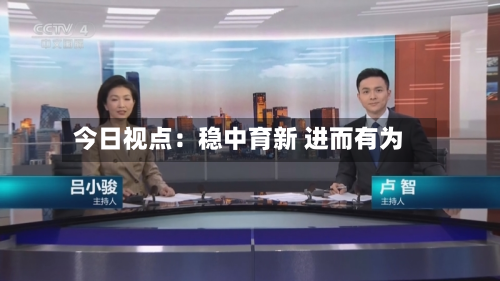 今日视点:稳中育新 进而有为-第1张图片