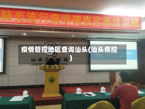 疫情管控地区查询汕头(汕头疾控)-第1张图片