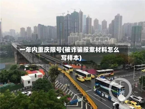 一年内重庆限号(被诈骗报案材料怎么写样本)-第1张图片
