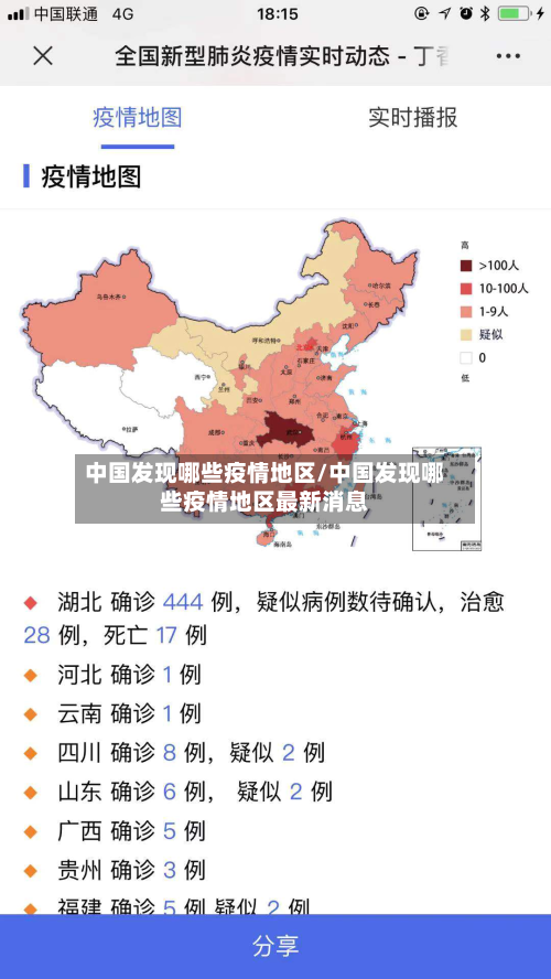 中国发现哪些疫情地区/中国发现哪些疫情地区最新消息-第1张图片