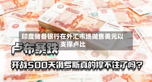 印度储备银行在外汇市场抛售美元以支撑卢比-第1张图片