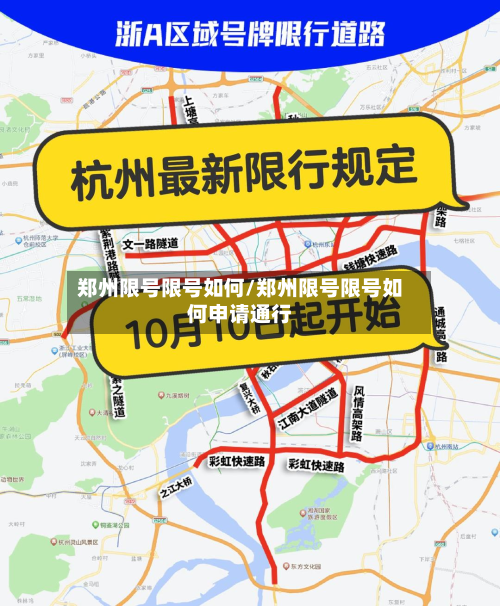 郑州限号限号如何/郑州限号限号如何申请通行-第1张图片