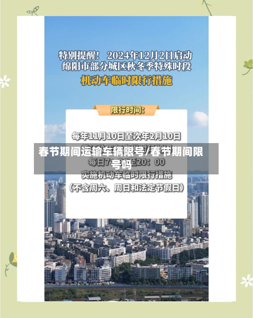春节期间运输车辆限号/春节期间限号吗-第1张图片