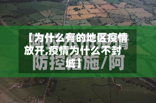 【为什么有的地区疫情放开,疫情为什么不封城】-第1张图片