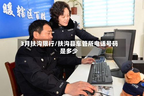 3月扶沟限行/扶沟县车管所 *** 号码是多少