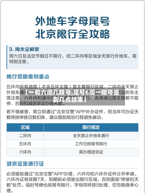 【一和六周几限号,尾号6周一限号是到几点结束】-第1张图片