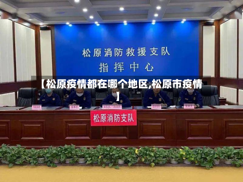 【松原疫情都在哪个地区,松原市疫情】-第1张图片